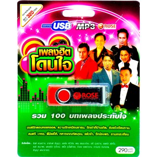 mp3 เพลงฮิตโดนใจ รวม 100 บทเพลงประทับใจ USB Flash Drive