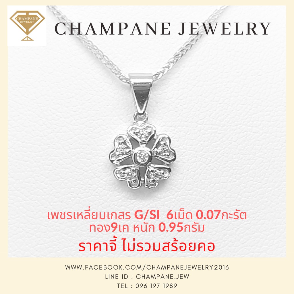 จี้เพชรแท้  Champane Jewelry (แชมเปญจิวเวลรี) จี้เพชรใบโคลเวอร์ จี้หัวใจใบโคลเวอร์ เพชรแท้ ทองแท้9k (37.5%)