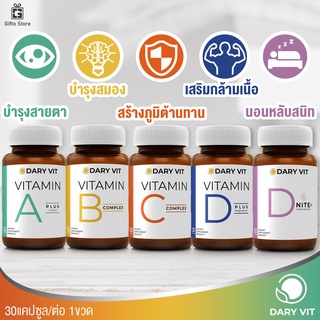 ชุดอาหารเสริมดูแลสุขภาพ Dary Vit A Plus Lutein + B complex + C complex + D Plus Magnesium + D Nite 30แคปซูล/1ขวด