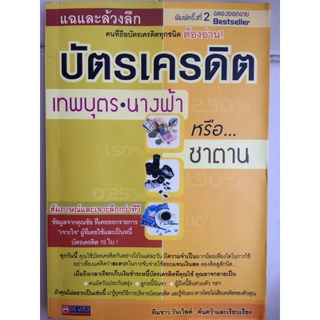 บัตรเครดิต เทพบุตร นางฟ้า หรือ ซาตาน/ทีมข่าว วันเวิลด์/หนังสือมือสองสภาพดี