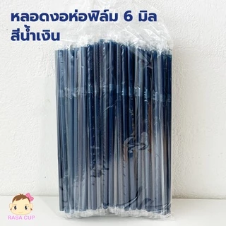 [ST-Blue621-0200] หลอดงอห่อฟิล์ม ขนาด 6 มม. ยาว 210 มม. สีน้ำเงินกรมท่า บรรจุ 200 เส้น (2แพ็ค)