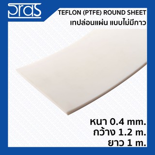 TEFLON (PTFE) Round Sheet เทปล่อนแผ่น แบบไม่มีกาว ขนาด หนา 0.4 mm. กว้าง 1.2 เมตร ยาว 1 เมตร