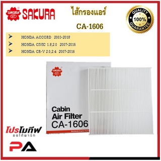 กรองแอร์ ธรรมดา และ คาร์บอน Honda Accord,Civic,CRV-01 (SAKURA CA-1606 , CAC-1606)