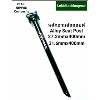 Pearl หลักอานอัลลอยด์ 27.2mmx400mm,31.6mmx400mm Pearl Alloy Seatpost