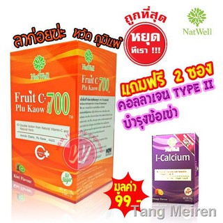 Natwell Fruit C Plu Kaow 700 [แถมฟรี I calcium 2 ซอง] แนทเวลล์ วิตามินซี แบบชง ชนิดผง เสริมสร้างภูมิคุ้มกัน ลดการเกิดหวั