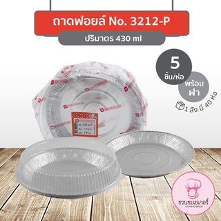 ถาดฟอยล์ 3212-P พร้อมฝา สีเงิน บรรจุ 5  ชิ้น/แพ็ค STAR PRODUCTS