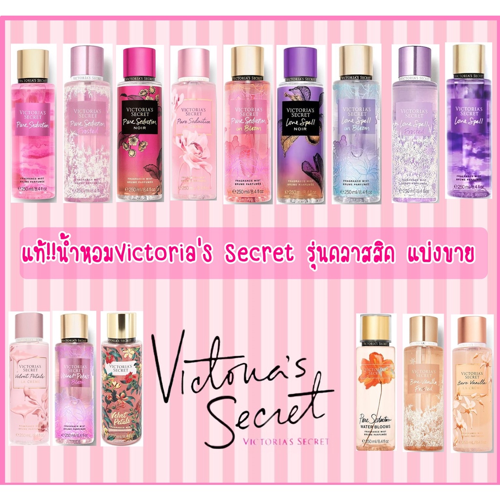 แท้ ส่งถูก Victoria Secret รุ่นฮิตคลาสสิค แบ่งขาย 5,10 ml.