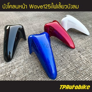 บังโคลนหน้า เวฟ125iไฟเลี้ยวบังลม Wave125S/I 05-11 /เฟรมรถ กรอบรถ แฟริ่ง ชุดสี