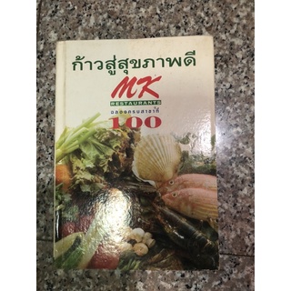 ก้าวสู่สุขภาพดี mk ฉลองครบสาขาที่ 100 อาหารสุขภาพ