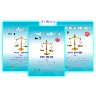 ชุดหนังสือ รวมคำฟ้องคดีอาญา 3 เล่ม