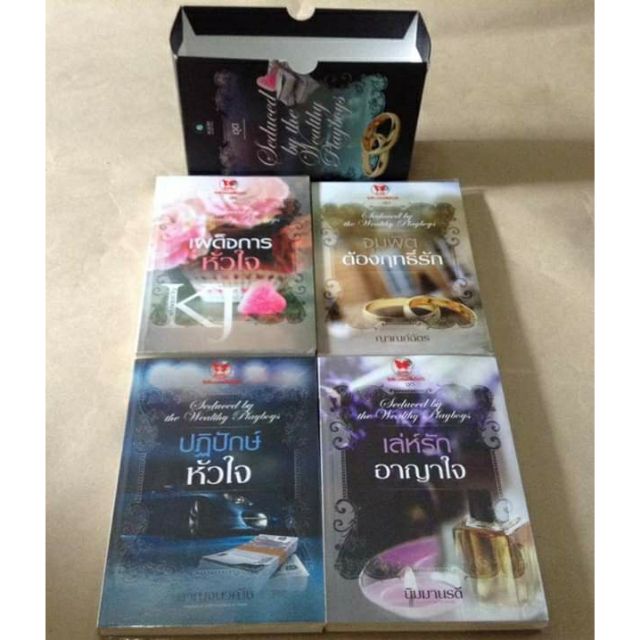 เผด็จการหัวใจ  ปฏิปักษ์หัวใจ  จุมพิตต้องฤทธิ์รัก  เล่ห์รักอาญาใจ ชุด Seduced by the Wealthy Playboys