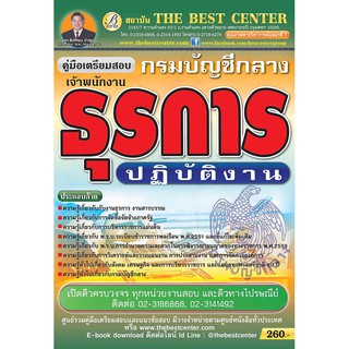 คู่มือสอบเจ้าพนักงานธุรการปฏิบัติงาน กรมบัญชีกลาง ออกใหม่ปี 2561