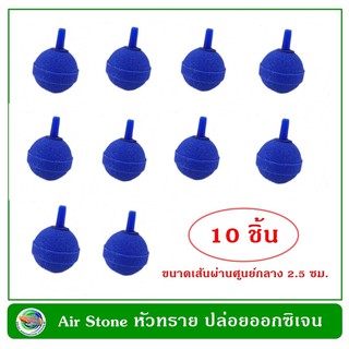 Air Stone หัวทราย แบบละเอียด อย่างดี 10 หัว ขนาด 2.5 ซม.