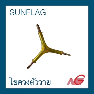 ***สินค้าเก่าเก็บ*** ไขควงตัววาย แฉก SUNFLAG