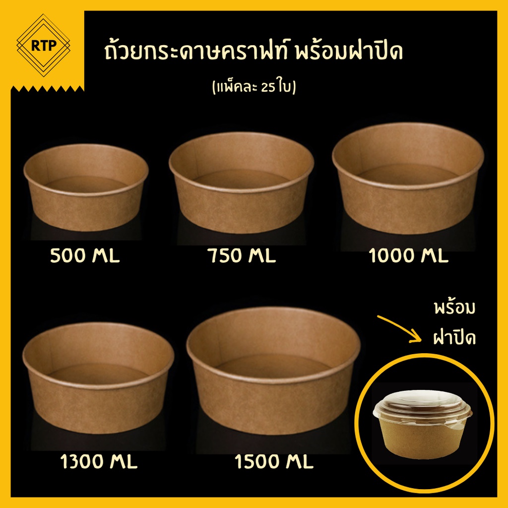 [ยกแพ็ค 25 ใบ]ถ้วยกระดาษคราฟท์พร้อมฝาปิด ชามกระดาษคราฟท์พร้อมฝาพลาสติกใส PET (ขนาด 500ml, 750ml, 100