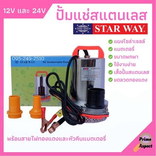 ปั้มแช่ ไดโว่ สแตนเลส (ขดลวดทองแดง) 12V และ 24V (STARWAY) สินค้าขายดี!!