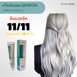 ครีมย้อมผม SENPOM 11/11 เม็ดสีแน่น ย้อมออกมาสีไม่เพี้ยนย้อมสีไหนได้สีนั้น ราคาส่งขนาด 100 ml