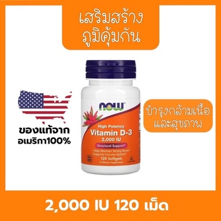 ‼️ของแท้ล้านเปอร์เซ็นต์‼️Now vitamin D3 (2000iu)120 เม็ด