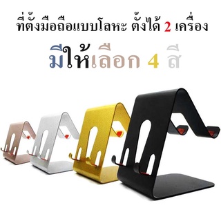 Universal Aluminum Stand ขาตั้งโทรศัพท์ แท็บเล็ต มือถือ วางพร้อมกันได้ 2 เครื่อง วัสดุแข็งแรงทนทาน ทำจากอลูมิเนียม