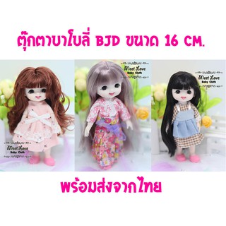 ตุ๊กตา บาโบลี่ bjd พร้อมส่ง ตุ๊กตาบาโบลี่ ขนาด 16 cm.  มีบริการเก็บเงินปลายทาง