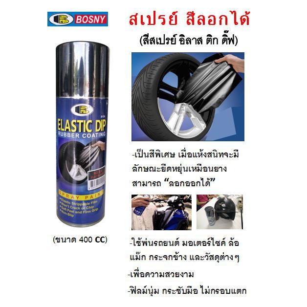 สเปรย์สีลอกได้ สีสเปรย์ลอกได้ สีลอกได้ บอสนี่ BOSNY ELASTIC DIP RUBBERIZED PEELABLE 400 ml สีสเปรย์ยางพ่นแล้วลอกออกได้/b