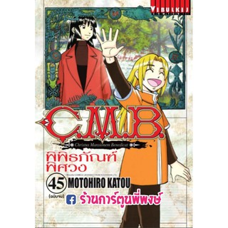 C.M.B พิพิธภัณฑ์พิศวง เล่ม45 (จบ) ซีเอ็มบี Shinra hakubutsukan no Jiken Mokuroku หนังสือ การ์ตูน มังงะ 1010900218899 CMB