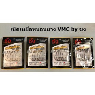 เบ็ดเหยื่อหนอนยาง VMC by ชง