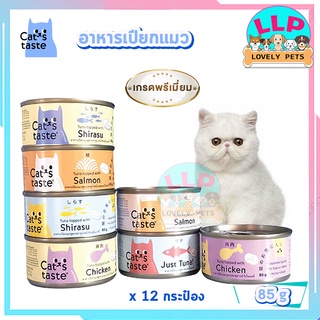 🔥ลด 50% ใช้โค้ด INCLZ33🔥 Cats Taste อาหารเปียกแมว แคทเทสต์ ขนาด 85 กรัม*12กระป๋อง