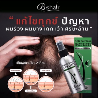 เซรั่มป้องกันผมร่วง บำรุงผม Behair anti loss hair serum