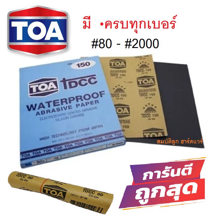 TOA กระดาษทราย กระดาษทรายน้ำ ขัดเหล็ก มีครบทุกเบอร์ 80- 2000 แท้100%