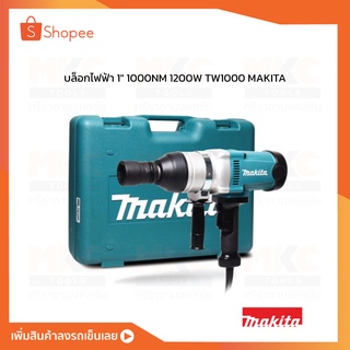 บล็อกไฟฟ้า 1" 1000NM 1200W TW1000 MAKITA