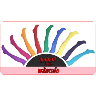 พร้อมส่ง ถุงน่องสี ถุงน่องแฟชั่น เซ็กซี่ ขาเนียนสวย เนื้อแน่น หนา 120D ครบสี สำหรับงานเลี้ยง แฟนซี ปีใหม่ กันหนาว