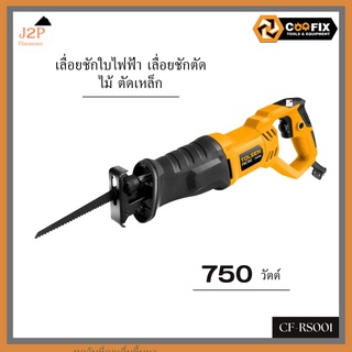 COOFIX CF-RS001 เลื่อยชักใบไฟฟ้า เลื่อยตัดไม้ ตัดเหล็ก 750 วัตต์ รุ่น CF-RS001 J2P