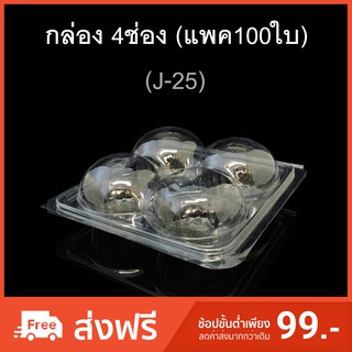 กล่อง4ช่อง บรรจุภัณฑ์พลาสติก 4ช่อง รหัสJ-25 (แพค100ใบ)