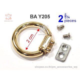 BA Y205 ห่วงกลม ห่วงต่อสายกระเป๋า 2ชิ้น screw O-ring, 2pcs.