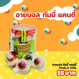 เยลลี่ลูกตา - ขนมนำเข้า เยลลี่ กัมมี่ ยกกล่อง 12ชิ้น