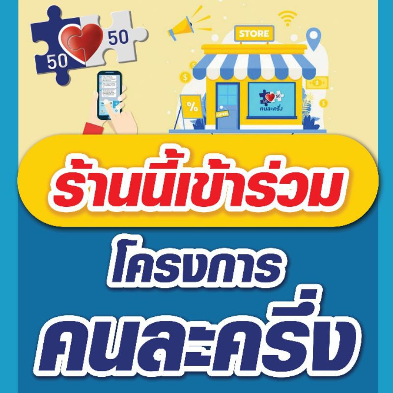 ป้ายร้านนี้เข้าร่วมโครงการ