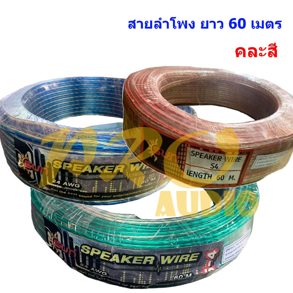 SUN สายลำโพง speaker wire สายลำโพงใส ไส้ทองแดง รุ่น S4 ยาว 60 M คละสี