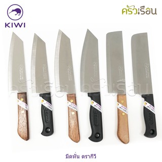 Kiwi [ ราคาต่ออัน ] มีดหั่น / มีดครัว 6 หรือ 6.25 หรือ 6.5 นิ้ว ปลายแหลม / ปลายตัด ตรากีวี 171 172 173 171P 172P 173P