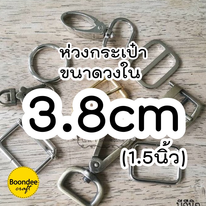 3.8cm. ห่วงกระเป๋า ห่วง (สั่งขั้นต่ำรวม60บ/บิล) ตะขอ อะไหล่กระเป๋าขนาดวงใน (1.5นิ้ว) สีเงิน สีสนิม(ลด.=ทองเหลืองรมดำ) ราคา ถูกที่สุด ดีลบีเคเค