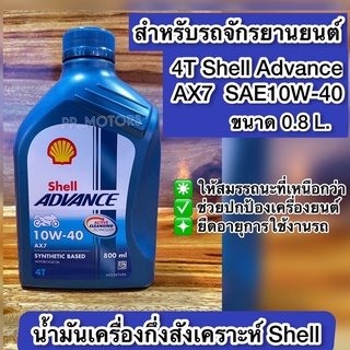 4T-ShellAdvanc AX7(10W-40)ขนาด0.8ลิตร