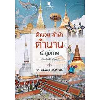 9786160038466  สำนวน ลำนำ ตำนาน 4 ภูมิภาค (ฉบับเพิ่มเติมตำนาน)