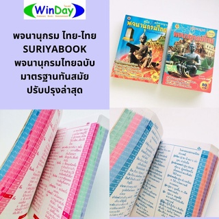 พจนานุกรม SURIYABOOK พจนานุกรมไทยฉบับมาตรฐานปรับปรุงใหม่ล่าสุด