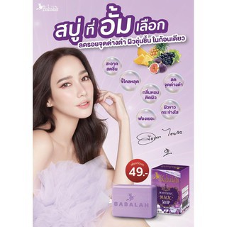 สบู่อั้ม สบู่บาบาร่า Babalah Whitening Magic Soap 100 g.