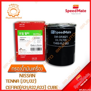 SPEEDMATE กรองน้ำมันเครื่อง NISSAN TEANA (J31,J32) CEFIRO (A31,A32,A33) CUBE