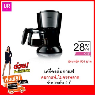 PHILIPSเครื่องต้มกาแฟ อุปกรณ์ชงกาแฟ คอกาแฟ ไม่ควรพลาด รับประกัน 2 ปี 🔥ถูกสุด 🔥ส่งฟรี🔥