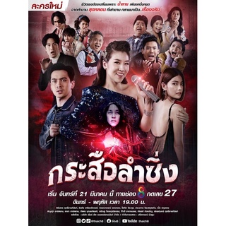 ละครกระสือลำซิ่ง-DVDจำนวน5แผ่นจบ-ภาพเสียงมาสเตอร์พร้อมปกซอง