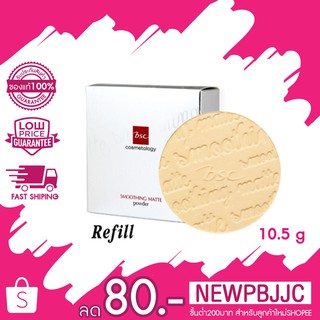 (รีฟิว) BSC Smoothing Matte Powder บีเอสซี สมูธติ้ง แมท์ พาวเดอร์ 10.5 g.