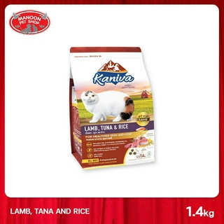 [MANOON] KANIVA Lamb Cat Food คานิว่า อาหารแมวสูตรเนื้อแกะ ปลาทูน่าและข้าว สำหรับแมวทุกสายพันธุ์ 1.4 kg.