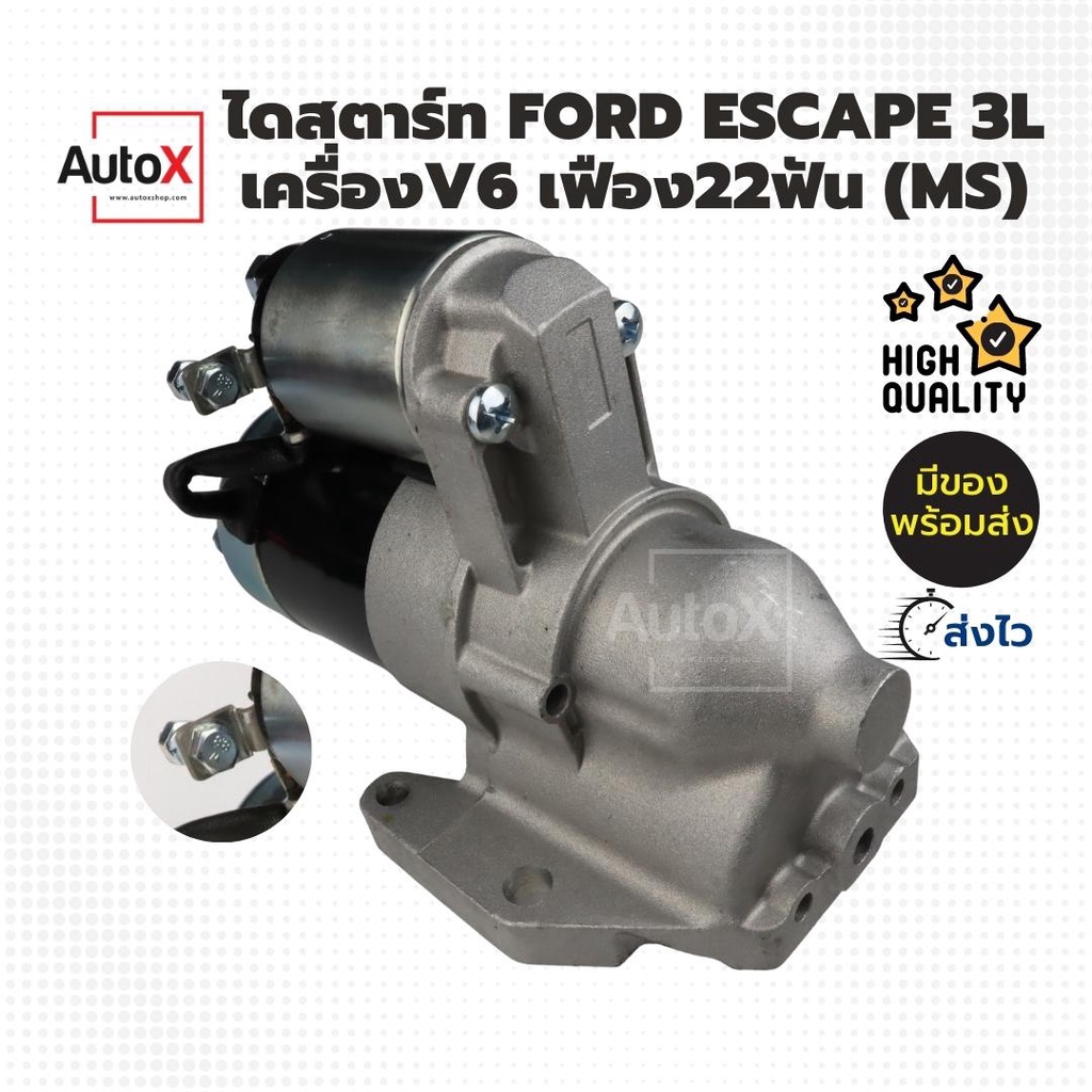 ไดสตาร์ท Ford Escape MD Tribute V6 3000cc (MS) ปลั๊กต่อท้ายออโตแบบหลักยื่น เฟิอง22ฟัน ของใหม่มือ1 100%